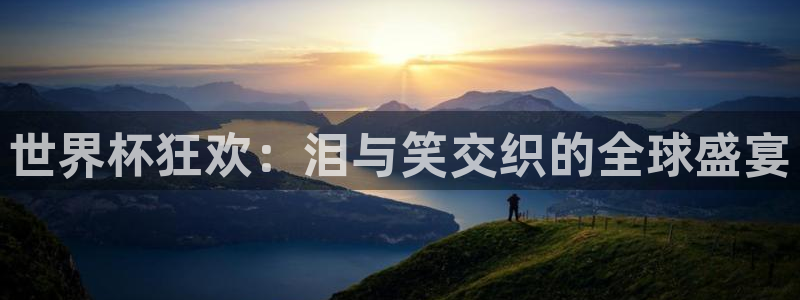 世界杯直播在线观看入口：世界杯狂欢：泪与笑交织的全球盛宴