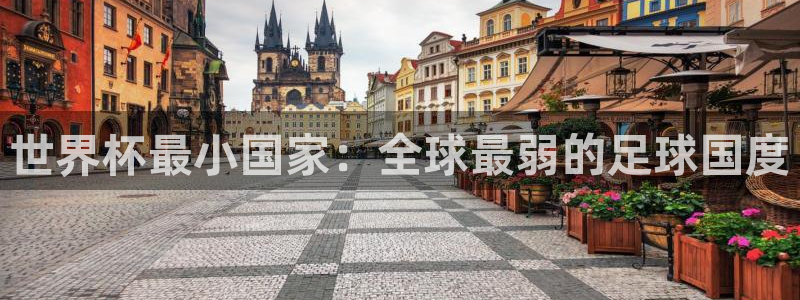 足球世界杯时间：世界杯最小国家：全球最弱的足球国度