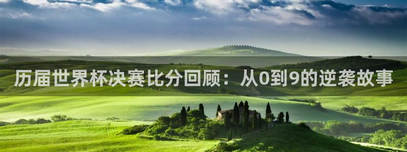 世界杯预选赛亚洲区赛程：历届世界杯决赛比分回顾：从0到9的逆袭故事
