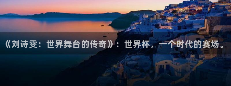 世界杯决赛圈球队：《刘诗雯：世界舞台的传奇》：世界杯，一个时代的赛场。