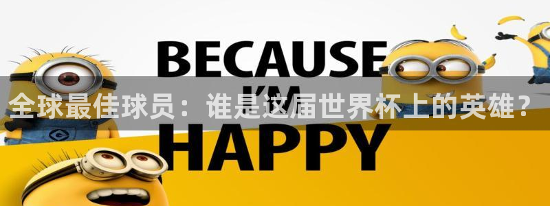 世预赛欧洲赛程表：全球最佳球员：谁是这届世界杯上的英雄？